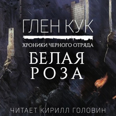 Кук Глен - Белая Роза - Читать книги онлайн | Слушать аудиокниги онлайн | Электронная библиотека books-lib.com