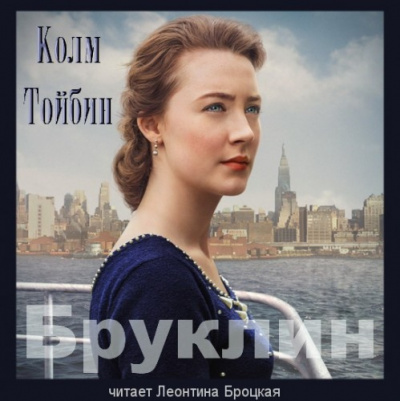 Тойбин Колм - Бруклин - Читать книги онлайн | Слушать аудиокниги онлайн | Электронная библиотека books-lib.com