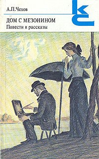 Чехов Антон - Дом с мезонином - Читать книги онлайн | Слушать аудиокниги онлайн | Электронная библиотека books-lib.com