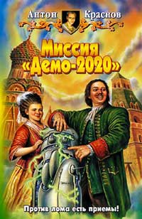 Миссия «Демо-2020» - Антон Краснов - Читать книги онлайн | Слушать аудиокниги онлайн | Электронная библиотека books-lib.com