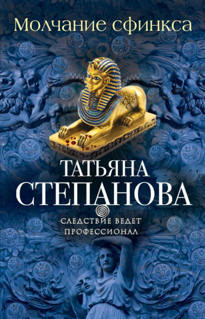 Степановa Татьяна - Молчание сфинкса - Читать книги онлайн | Слушать аудиокниги онлайн | Электронная библиотека books-lib.com