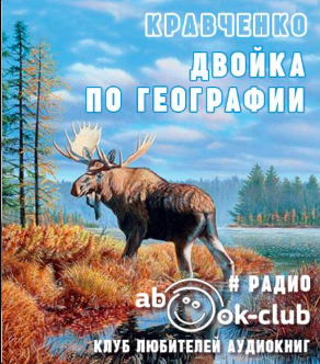 Кравченко Владислав - Двойка по географии - Читать книги онлайн | Слушать аудиокниги онлайн | Электронная библиотека books-lib.com