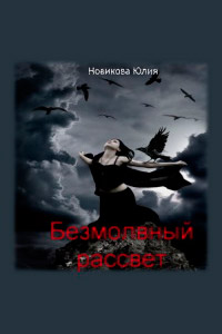 Безмолвный рассвет - Юлия Новикова - Читать книги онлайн | Слушать аудиокниги онлайн | Электронная библиотека books-lib.com