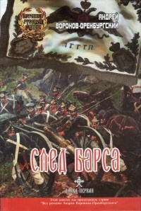 Воронов-Оренбургский Андрей - След барса - Читать книги онлайн | Слушать аудиокниги онлайн | Электронная библиотека books-lib.com