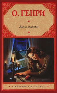 О. Генри - Дары волхвов - Читать книги онлайн | Слушать аудиокниги онлайн | Электронная библиотека books-lib.com