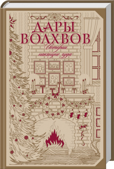О. Генри - Дары волхвов - Читать книги онлайн | Слушать аудиокниги онлайн | Электронная библиотека books-lib.com