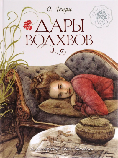 О. Генри - Дары волхвов - Читать книги онлайн | Слушать аудиокниги онлайн | Электронная библиотека books-lib.com