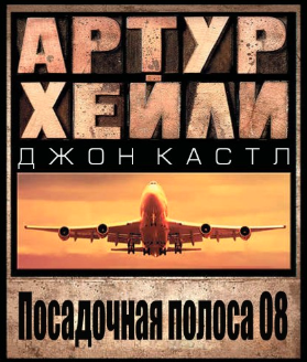 Хейли Артур, Кастл Джон - Посадочная полоса 08 - Читать книги онлайн | Слушать аудиокниги онлайн | Электронная библиотека books-lib.com