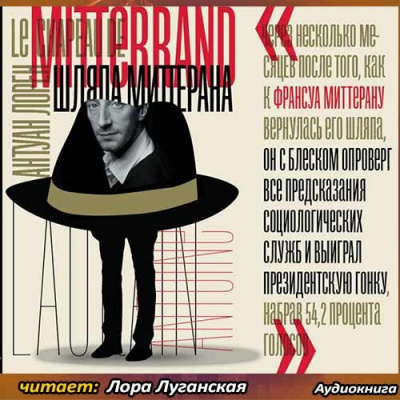 Лорен Антуан - Шляпа Миттерана - Читать книги онлайн | Слушать аудиокниги онлайн | Электронная библиотека books-lib.com