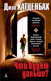 Катценбах Джон - Что будет дальше? - Читать книги онлайн | Слушать аудиокниги онлайн | Электронная библиотека books-lib.com