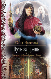 Путь за грань - Юлия Новикова - Читать книги онлайн | Слушать аудиокниги онлайн | Электронная библиотека books-lib.com