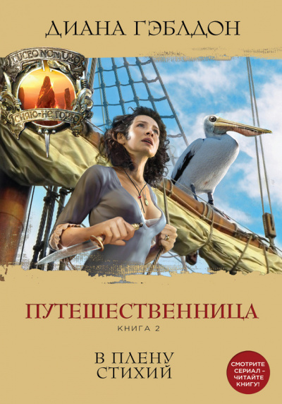 Гэблдон Диана - Путешественница. В плену стихий - Читать книги онлайн | Слушать аудиокниги онлайн | Электронная библиотека books-lib.com