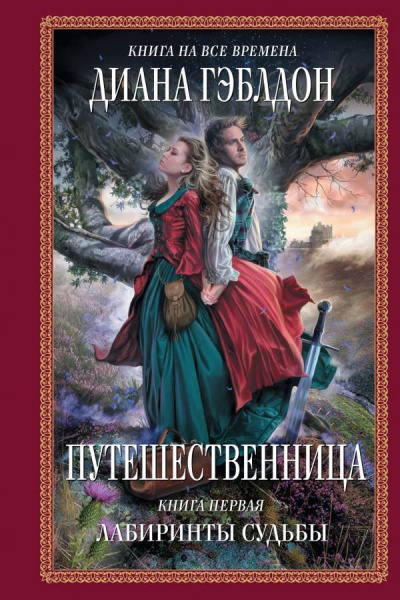 Гэблдон Диана - Путешественница. Лабиринты судьбы - Читать книги онлайн | Слушать аудиокниги онлайн | Электронная библиотека books-lib.com