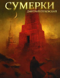 Сумерки - Дмитрий Глуховский - Читать книги онлайн | Слушать аудиокниги онлайн | Электронная библиотека books-lib.com