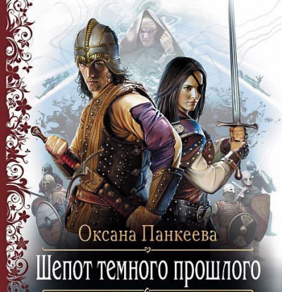 Панкеева Оксана - Шёпот Тёмного Прошлого - Читать книги онлайн | Слушать аудиокниги онлайн | Электронная библиотека books-lib.com