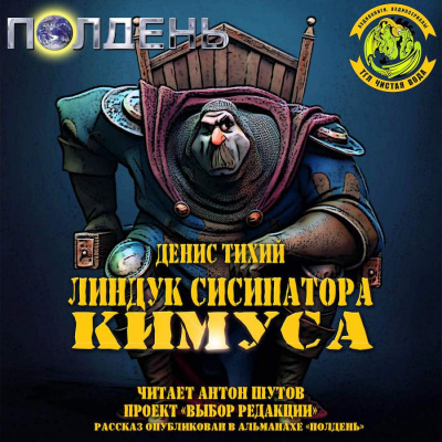 Тихий Денис - Линдук сисипатора Кимуса - Читать книги онлайн | Слушать аудиокниги онлайн | Электронная библиотека books-lib.com