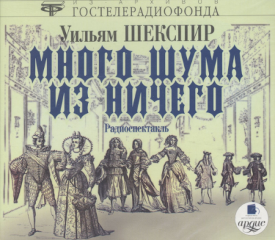 Шекспир Уильям - Много шума из ничего - Читать книги онлайн | Слушать аудиокниги онлайн | Электронная библиотека books-lib.com