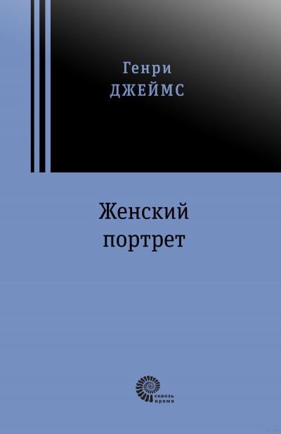 Джеймс Генри - Женский портрет - Читать книги онлайн | Слушать аудиокниги онлайн | Электронная библиотека books-lib.com