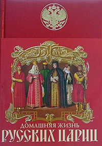 Забелин Иван - Домашняя жизнь русских цариц - Читать книги онлайн | Слушать аудиокниги онлайн | Электронная библиотека books-lib.com