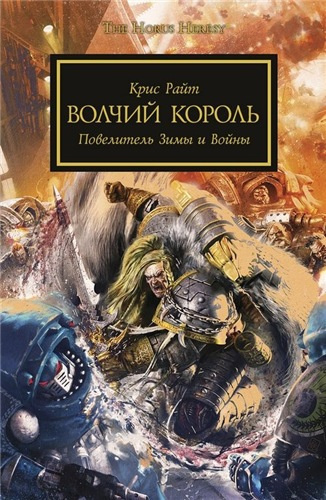Райт Крис - Волчий король - Читать книги онлайн | Слушать аудиокниги онлайн | Электронная библиотека books-lib.com