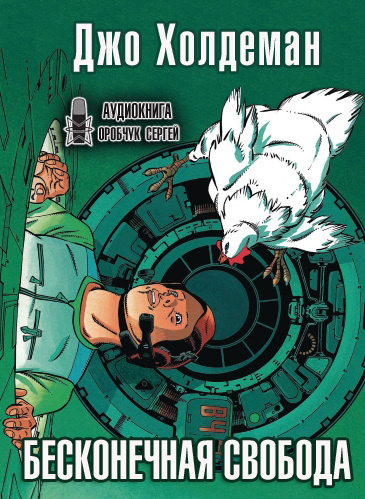 Холдеман Джо - Бесконечная свобода - Читать книги онлайн | Слушать аудиокниги онлайн | Электронная библиотека books-lib.com