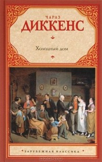 Диккенс Чарльз - Холодный дом - Читать книги онлайн | Слушать аудиокниги онлайн | Электронная библиотека books-lib.com