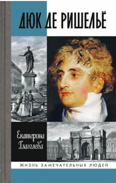 Глаголева Екатерина - Дюк де Ришелье - Читать книги онлайн | Слушать аудиокниги онлайн | Электронная библиотека books-lib.com