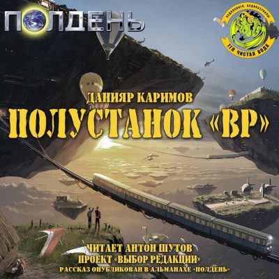Каримов Данияр - Полустанок Вр - Читать книги онлайн | Слушать аудиокниги онлайн | Электронная библиотека books-lib.com