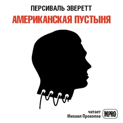 Эверетт Персиваль - Американская пустыня - Читать книги онлайн | Слушать аудиокниги онлайн | Электронная библиотека books-lib.com