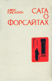 Собственник - Джон Голсуорси - Читать книги онлайн | Слушать аудиокниги онлайн | Электронная библиотека books-lib.com