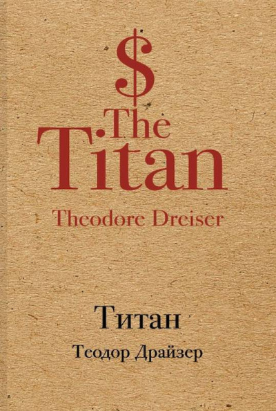 Драйзер Теодор - Титан - Читать книги онлайн | Слушать аудиокниги онлайн | Электронная библиотека books-lib.com