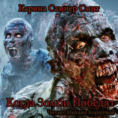 Самнер-Смит Карина - Когда победят зомби - Читать книги онлайн | Слушать аудиокниги онлайн | Электронная библиотека books-lib.com