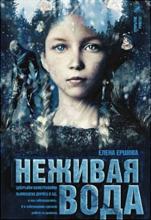 Ершова Елена - Неживая вода - Читать книги онлайн | Слушать аудиокниги онлайн | Электронная библиотека books-lib.com