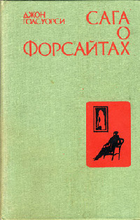 Интерлюдия. Пробуждение - Джон Голсуорси - Читать книги онлайн | Слушать аудиокниги онлайн | Электронная библиотека books-lib.com