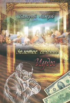 Ламзов Валерий - Золотое сечение Иуды - Читать книги онлайн | Слушать аудиокниги онлайн | Электронная библиотека books-lib.com