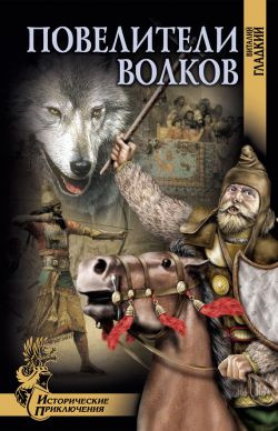 Гладкий Виталий - Повелители волков - Читать книги онлайн | Слушать аудиокниги онлайн | Электронная библиотека books-lib.com