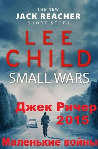 Ли Чайлд - Маленькие войны - Читать книги онлайн | Слушать аудиокниги онлайн | Электронная библиотека books-lib.com