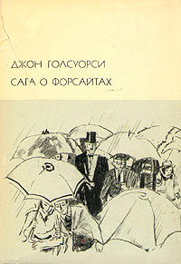 Серебряная ложка - Джон Голсуорси - Читать книги онлайн | Слушать аудиокниги онлайн | Электронная библиотека books-lib.com