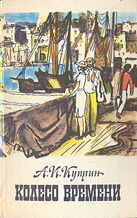 Куприн Александр - Колесо времени - Читать книги онлайн | Слушать аудиокниги онлайн | Электронная библиотека books-lib.com
