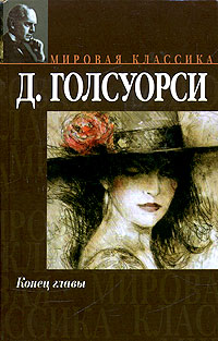 В ожидании - Джон Голсуорси - Читать книги онлайн | Слушать аудиокниги онлайн | Электронная библиотека books-lib.com