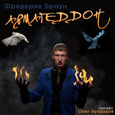 Браун Фредерик - Армагеддон - Читать книги онлайн | Слушать аудиокниги онлайн | Электронная библиотека books-lib.com