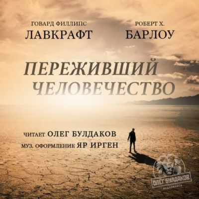Лавкрафт Говард, Барлоу Роберт Х. - Переживший человечество - Читать книги онлайн | Слушать аудиокниги онлайн | Электронная библиотека books-lib.com