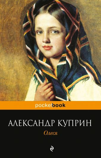 Куприн Александр - Олеся - Читать книги онлайн | Слушать аудиокниги онлайн | Электронная библиотека books-lib.com