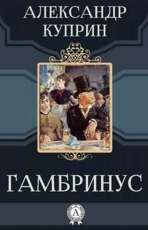 Куприн Александр - Гамбринус - Читать книги онлайн | Слушать аудиокниги онлайн | Электронная библиотека books-lib.com