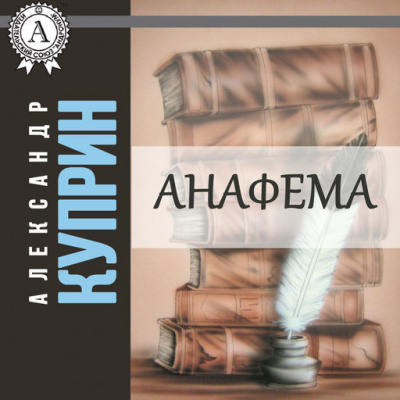 Куприн Александр - Анафема - Читать книги онлайн | Слушать аудиокниги онлайн | Электронная библиотека books-lib.com