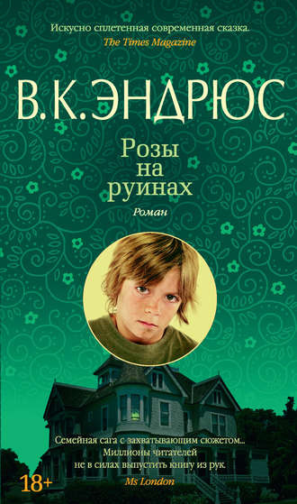 Эндрюс Вирджиния - Розы на руинах - Читать книги онлайн | Слушать аудиокниги онлайн | Электронная библиотека books-lib.com