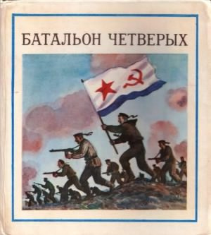 Соболев Леонид - Батальон четверых - Читать книги онлайн | Слушать аудиокниги онлайн | Электронная библиотека books-lib.com