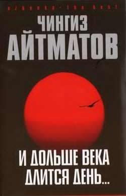 Айтматов Чингиз - И дольше века длится день - Читать книги онлайн | Слушать аудиокниги онлайн | Электронная библиотека books-lib.com