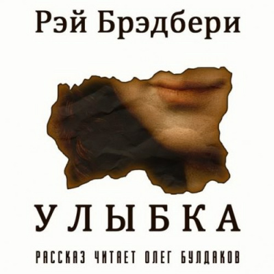 Брэдбери Рэй - Улыбка - Читать книги онлайн | Слушать аудиокниги онлайн | Электронная библиотека books-lib.com