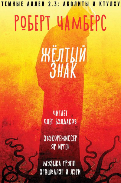 Чамберс Роберт - Желтый знак - Читать книги онлайн | Слушать аудиокниги онлайн | Электронная библиотека books-lib.com
